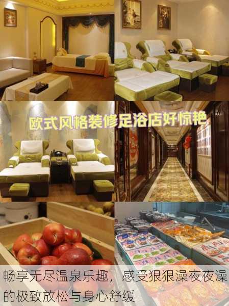 畅享无尽温泉乐趣,感受狠狠澡夜夜澡的极致放松与身心舒缓