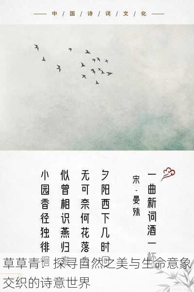 草草青:探寻自然之美与生命意象交织的诗意世界