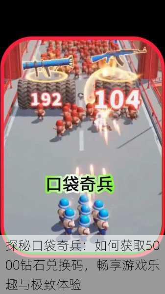 探秘口袋奇兵:如何获取5000钻石兑换码,畅享游戏乐趣与极致体验