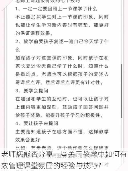 老师您能否分享一些关于教学中如何有效管理课堂氛围的经验与技巧?