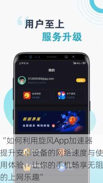 “如何利用旋风App加速器提升安卓设备的网络速度与使用体验,让你的手机畅享无阻的上网乐趣”