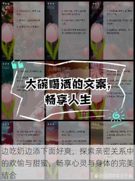 边吃奶边添下面好爽,探索亲密关系中的欢愉与甜蜜,畅享心灵与身体的完美结合