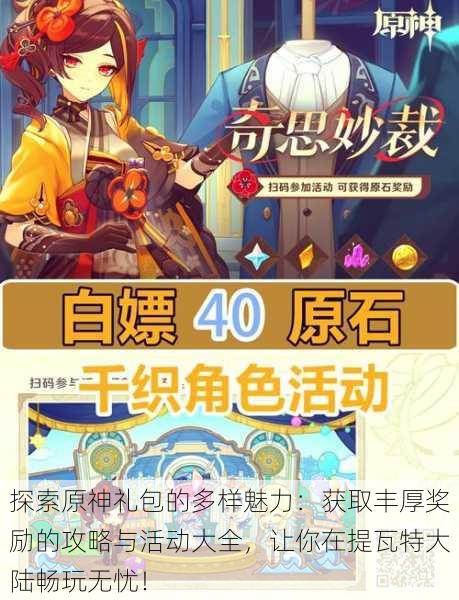 探索原神礼包的多样魅力:获取丰厚奖励的攻略与活动大全,让你在提瓦特大陆畅玩无忧!
