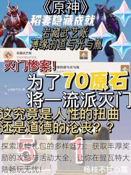 探索原神礼包的多样魅力:获取丰厚奖励的攻略与活动大全,让你在提瓦特大陆畅玩无忧!