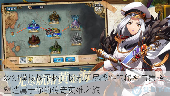 梦幻模拟战圣杯:探索无尽战斗的秘密与策略,塑造属于你的传奇英雄之旅