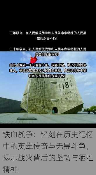 铁血战争:铭刻在历史记忆中的英雄传奇与无畏斗争,揭示战火背后的坚韧与牺牲精神