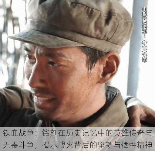 铁血战争:铭刻在历史记忆中的英雄传奇与无畏斗争,揭示战火背后的坚韧与牺牲精神