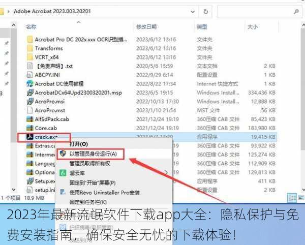 2023年最新流氓软件下载app大全:隐私保护与免费安装指南,确保安全无忧的下载体验!