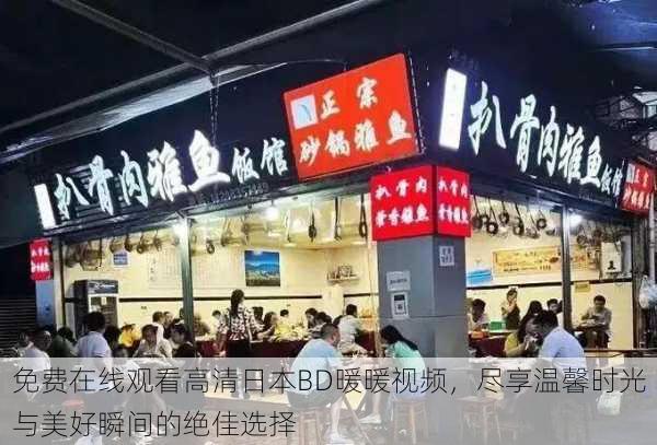 免费在线观看高清日本BD暖暖视频,尽享温馨时光与美好瞬间的绝佳选择