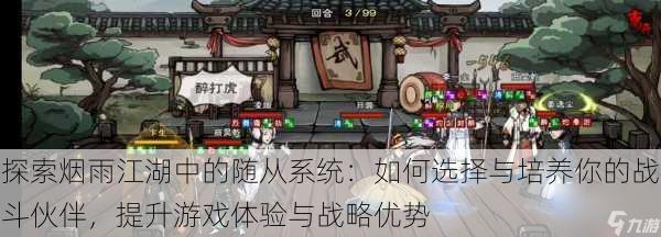 探索烟雨江湖中的随从系统:如何选择与培养你的战斗伙伴,提升游戏体验与战略优势