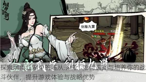 探索烟雨江湖中的随从系统:如何选择与培养你的战斗伙伴,提升游戏体验与战略优势