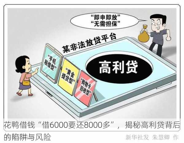 花鸭借钱“借6000要还8000多”,揭秘高利贷背后的陷阱与风险