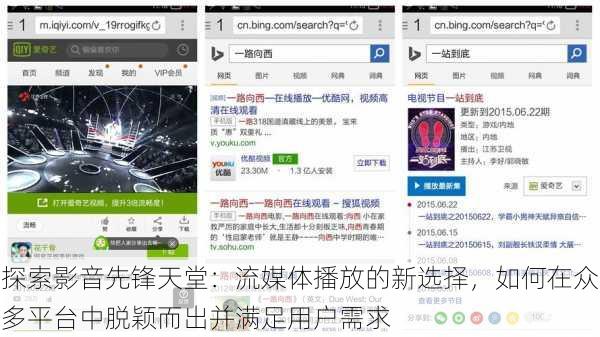 探索影音先锋天堂:流媒体播放的新选择,如何在众多平台中脱颖而出并满足用户需求