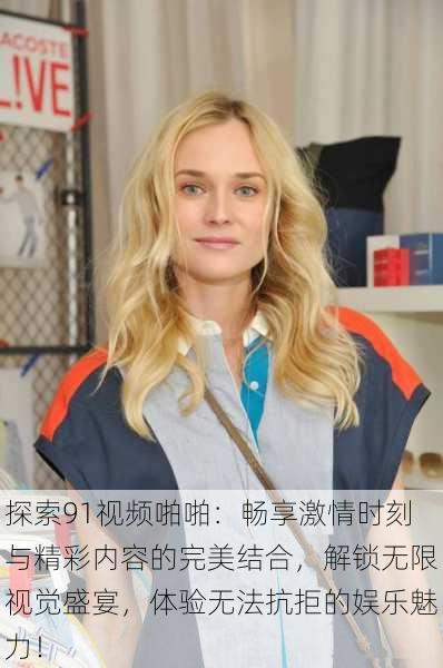 探索91视频啪啪:畅享激情时刻与精彩内容的完美结合,解锁无限视觉盛宴,体验无法抗拒的娱乐魅力!