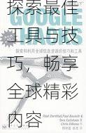 详细指南:如何安全有效地下载海外短视频?探索最佳工具与技巧,畅享全球精彩内容