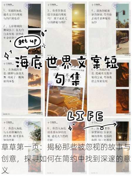 草草第一页:揭秘那些被忽视的故事与创意,探寻如何在简约中找到深邃的意义