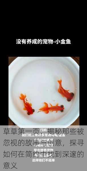 草草第一页:揭秘那些被忽视的故事与创意,探寻如何在简约中找到深邃的意义