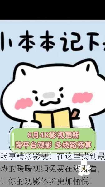 畅享精彩影视:在这里找到最热的暖暖视频免费在线观看,让你的观影体验更加愉悦!
