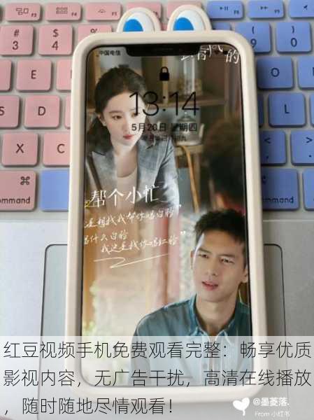 红豆视频手机免费观看完整:畅享优质影视内容,无广告干扰,高清在线播放,随时随地尽情观看!