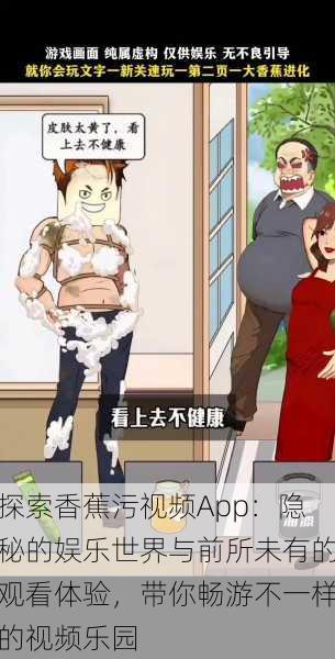 探索香蕉污视频App:隐秘的娱乐世界与前所未有的观看体验,带你畅游不一样的视频乐园