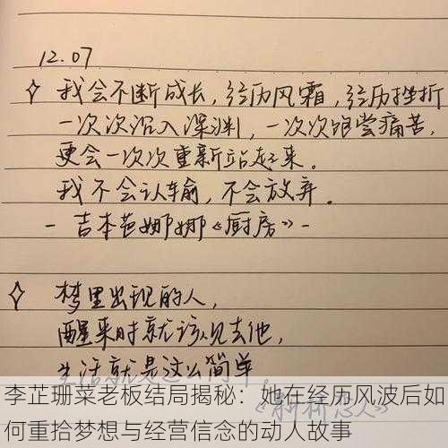 李芷珊菜老板结局揭秘:她在经历风波后如何重拾梦想与经营信念的动人故事