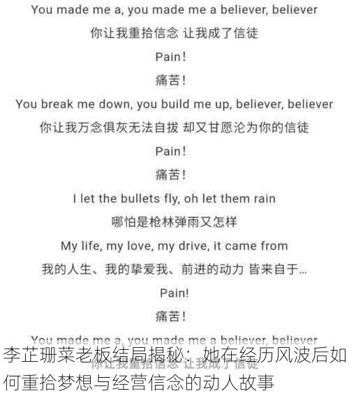 李芷珊菜老板结局揭秘:她在经历风波后如何重拾梦想与经营信念的动人故事
