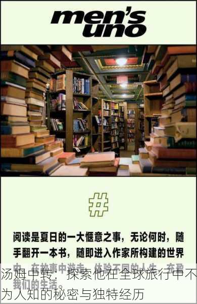 汤姆中转:探索他在全球旅行中不为人知的秘密与独特经历