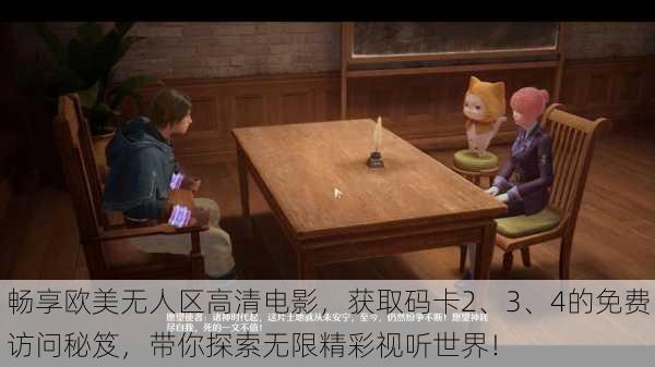 畅享欧美无人区高清电影,获取码卡2、3、4的免费访问秘笈,带你探索无限精彩视听世界!