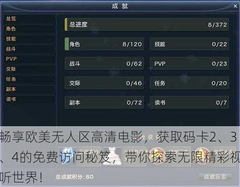 畅享欧美无人区高清电影,获取码卡2、3、4的免费访问秘笈,带你探索无限精彩视听世界!