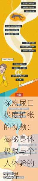 探索尿口极度扩张的视频:揭秘身体极限与个人体验的边界