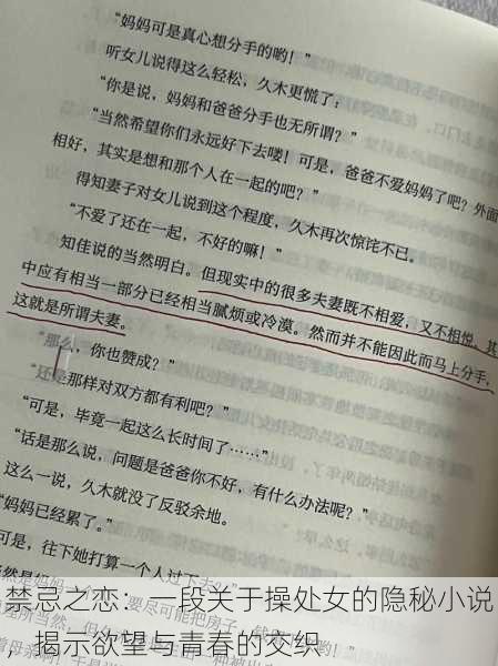 禁忌之恋:一段关于操处女的隐秘小说,揭示欲望与青春的交织
