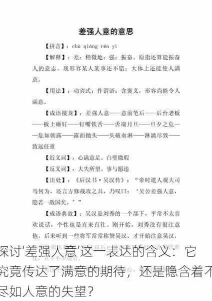 探讨‘差强人意’这一表达的含义:它究竟传达了满意的期待,还是隐含着不尽如人意的失望?
