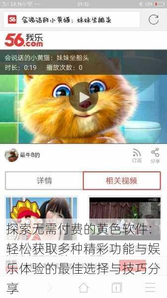 探索无需付费的黄色软件:轻松获取多种精彩功能与娱乐体验的最佳选择与技巧分享