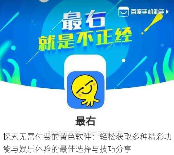探索无需付费的黄色软件:轻松获取多种精彩功能与娱乐体验的最佳选择与技巧分享