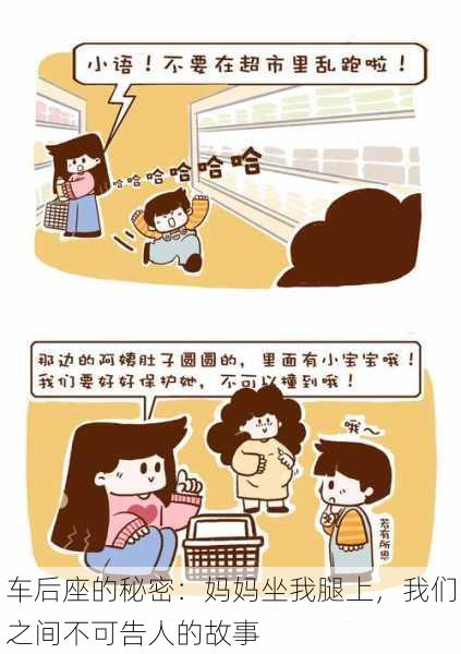 车后座的秘密:妈妈坐我腿上,我们之间不可告人的故事