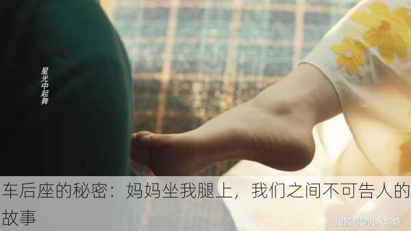 车后座的秘密:妈妈坐我腿上,我们之间不可告人的故事