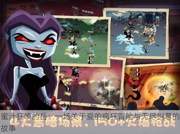 蜜汁狂喷的岳:一场关于爱的疯狂冒险与无尽纠葛的故事
