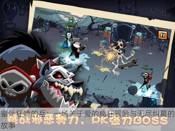 蜜汁狂喷的岳:一场关于爱的疯狂冒险与无尽纠葛的故事
