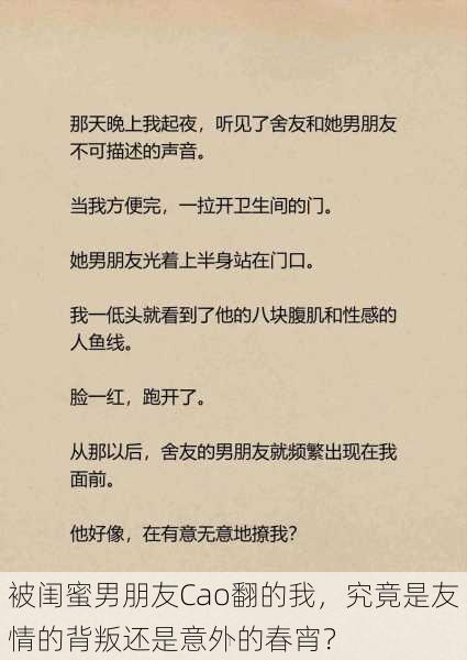 被闺蜜男朋友Cao翻的我,究竟是友情的背叛还是意外的春宵?