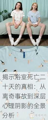 揭示浴室死亡二十天的真相:从离奇事故到深层心理阴影的全景分析
