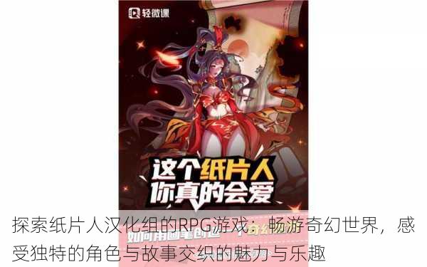 探索纸片人汉化组的RPG游戏:畅游奇幻世界,感受独特的角色与故事交织的魅力与乐趣