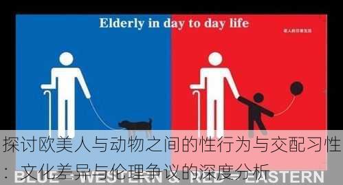 探讨欧美人与动物之间的性行为与交配习性:文化差异与伦理争议的深度分析
