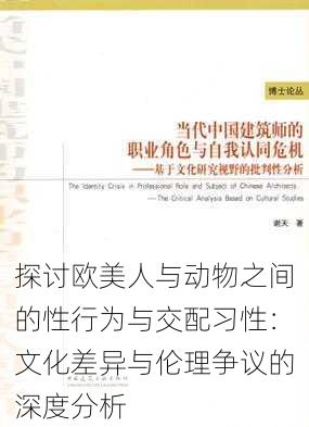 探讨欧美人与动物之间的性行为与交配习性:文化差异与伦理争议的深度分析