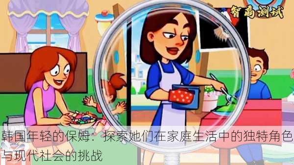 韩国年轻的保姆:探索她们在家庭生活中的独特角色与现代社会的挑战