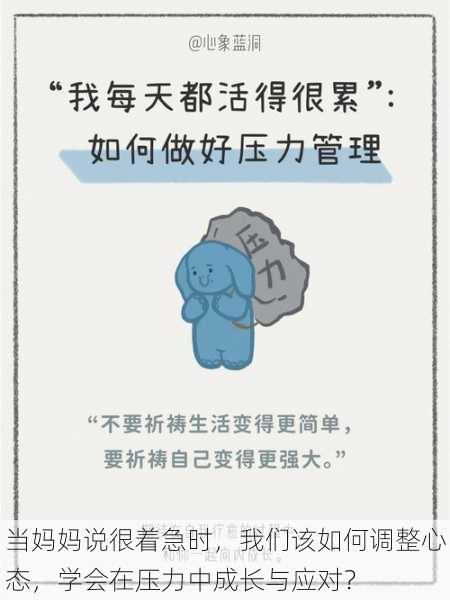 当妈妈说很着急时,我们该如何调整心态,学会在压力中成长与应对?