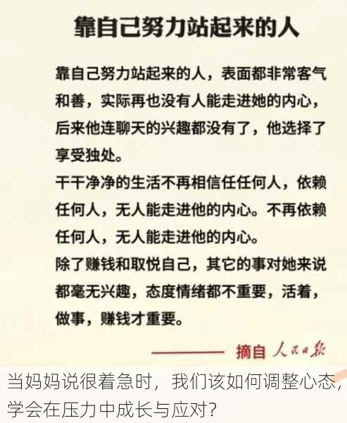 当妈妈说很着急时,我们该如何调整心态,学会在压力中成长与应对?