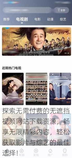 探索无需付费的无遮挡视频网站下载资源,畅享无限精彩内容,轻松获取影片与综艺的最佳选择!