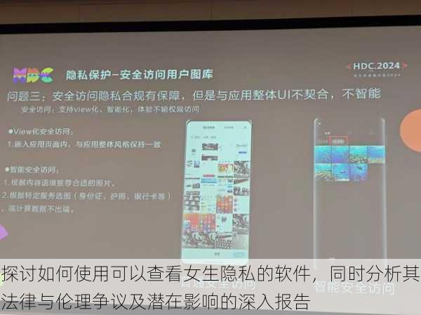 探讨如何使用可以查看女生隐私的软件,同时分析其法律与伦理争议及潜在影响的深入报告