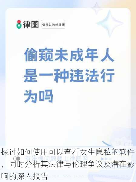 探讨如何使用可以查看女生隐私的软件,同时分析其法律与伦理争议及潜在影响的深入报告