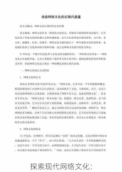 探索现代网络文化: